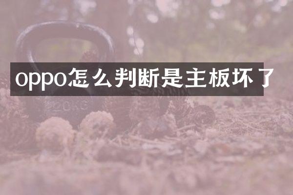 oppo怎么判断是主板坏了
