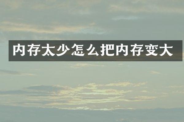 内存太少怎么把内存变大