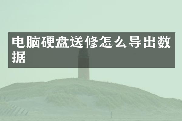 电脑硬盘送修怎么导出数据