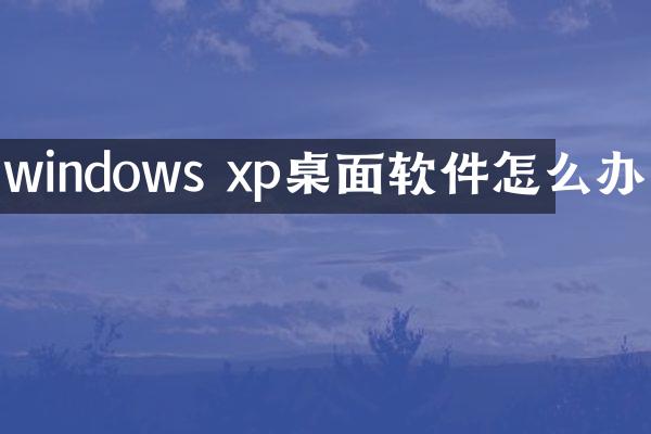 windows xp桌面软件怎么办