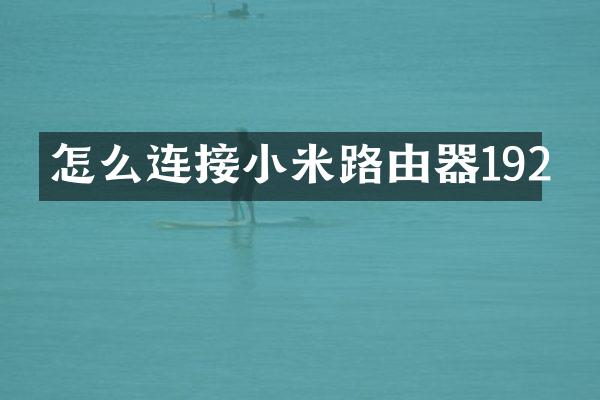 怎么连接小米路由器192