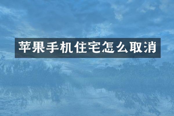 苹果手机住宅怎么取消