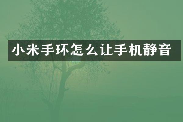 小米手环怎么让手机静音