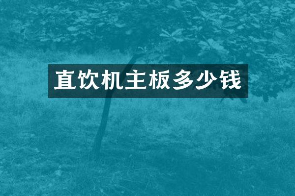 直饮机主板多少钱