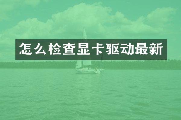 怎么检查显卡驱动最新