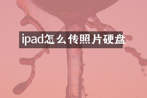 ipad怎么传照片硬盘