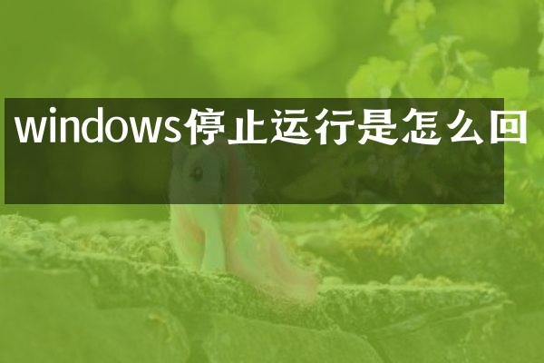 windows停止运行是怎么回事