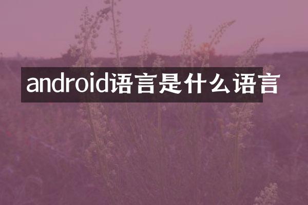 android语言是什么语言