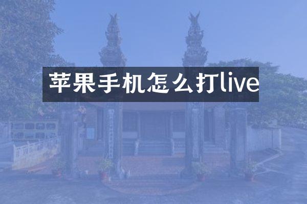 苹果手机怎么打live