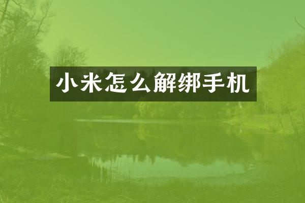 小米怎么解绑手机