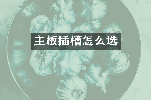 主板插槽怎么选