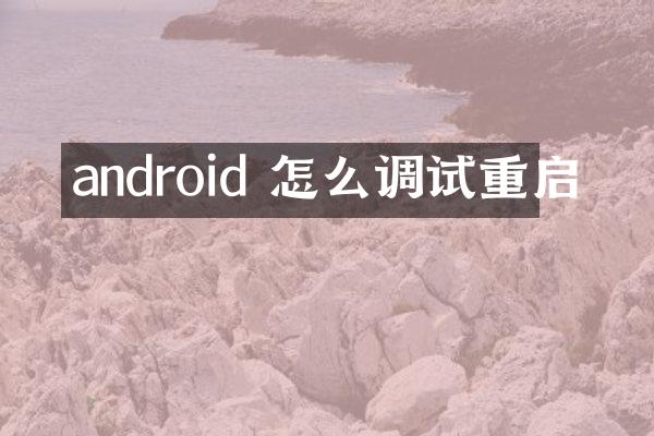 android 怎么调试重启