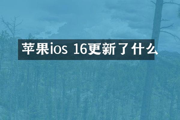 苹果ios 16更新了什么