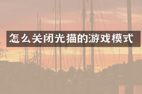 怎么关闭光猫的游戏模式