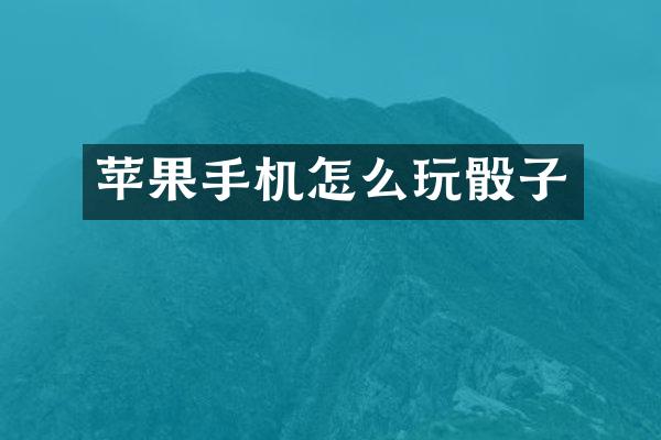 苹果手机怎么玩骰子