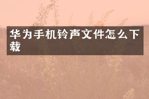 华为手机铃声文件怎么下载