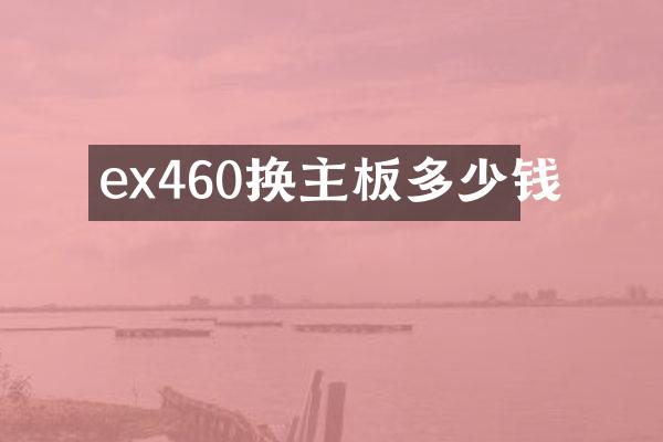 ex460换主板多少钱