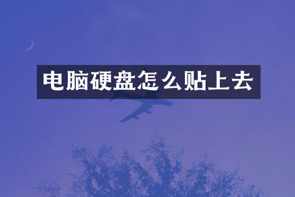 电脑硬盘怎么贴上去