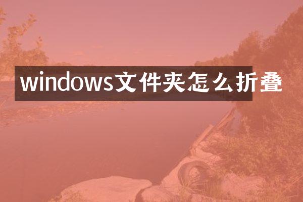 windows文件夹怎么折叠