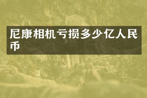 尼康相机亏损多少亿