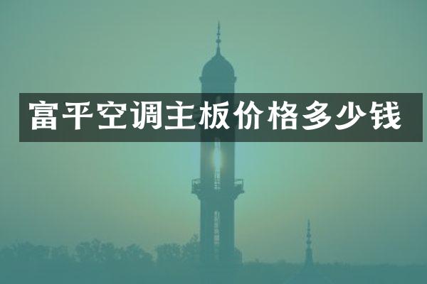 富平空调主板价格多少钱