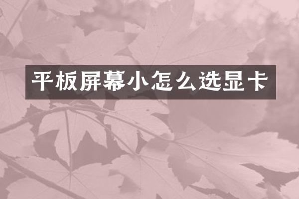 平板屏幕小怎么选显卡