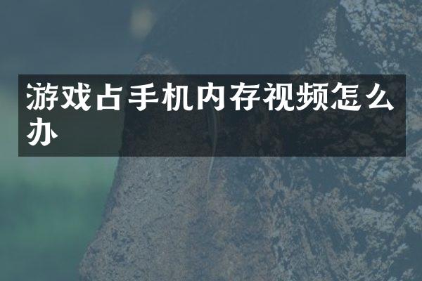 游戏占手机内存视频怎么办