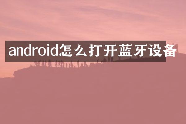 android怎么打开蓝牙设备
