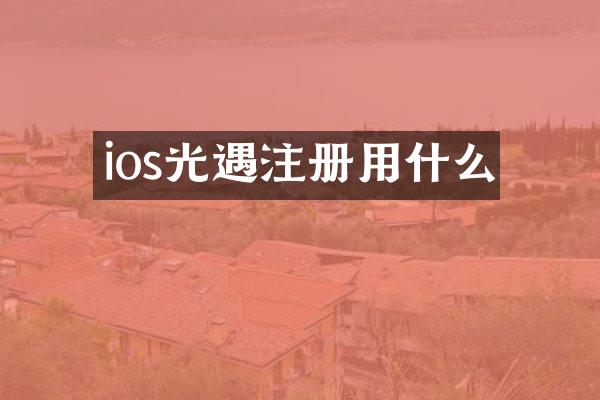 ios光遇注册用什么