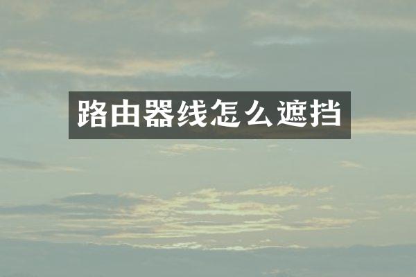 路由器线怎么遮挡