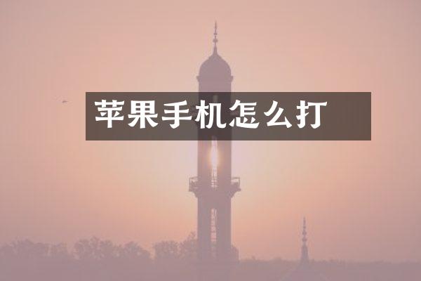 邨苹果手机怎么打