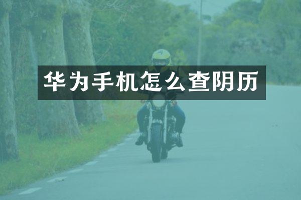 华为手机怎么查阴历
