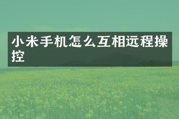 小米手机怎么互相远程操控