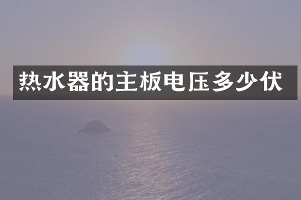 热水器的主板电压多少伏