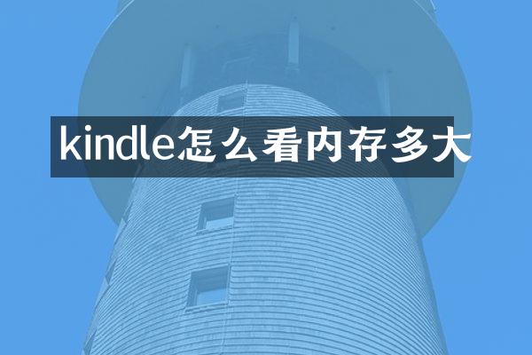 kindle怎么看内存多大