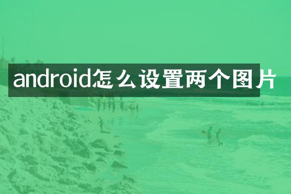 android怎么设置两个图片