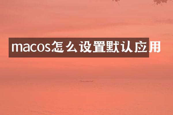 macos怎么设置默认应用