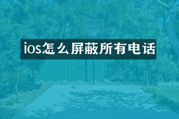 ios怎么屏蔽所有电话