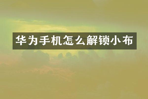 华为手机怎么解锁小布
