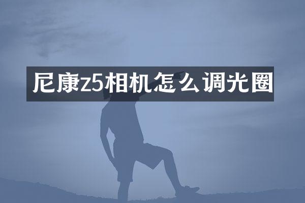尼康z5相机怎么调光圈
