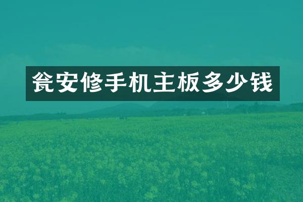 瓮安修手机主板多少钱