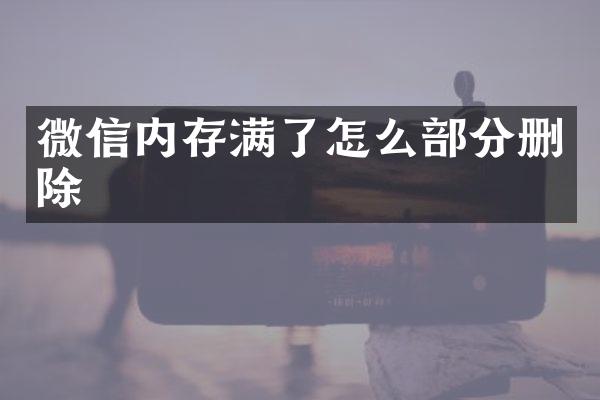 微信内存满了怎么部分删除
