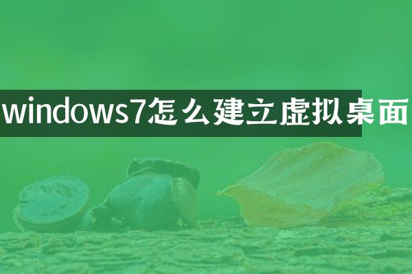windows7怎么建立虚拟桌面