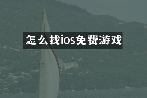 怎么找ios免费游戏