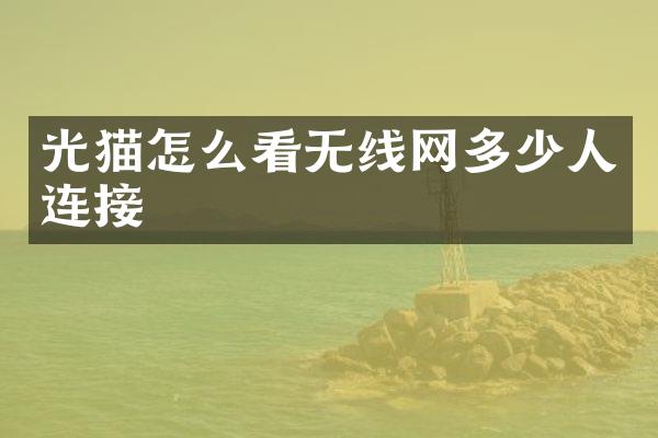 光猫怎么看无线网多少人连接