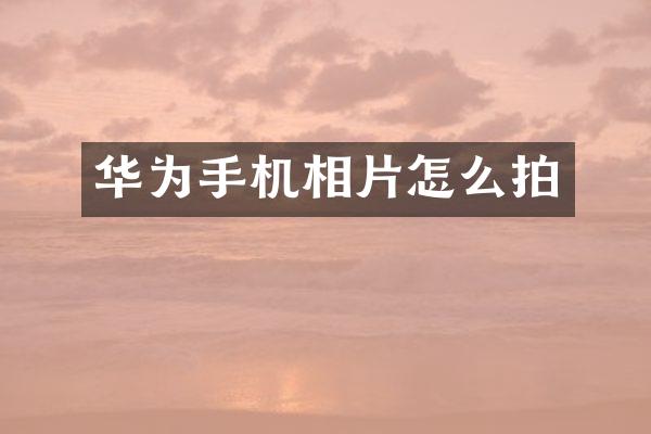 华为手机相片怎么拍