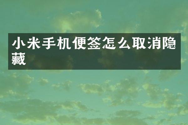 小米手机便签怎么取消隐藏