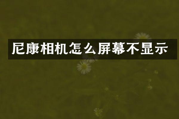 尼康相机怎么屏幕不显示