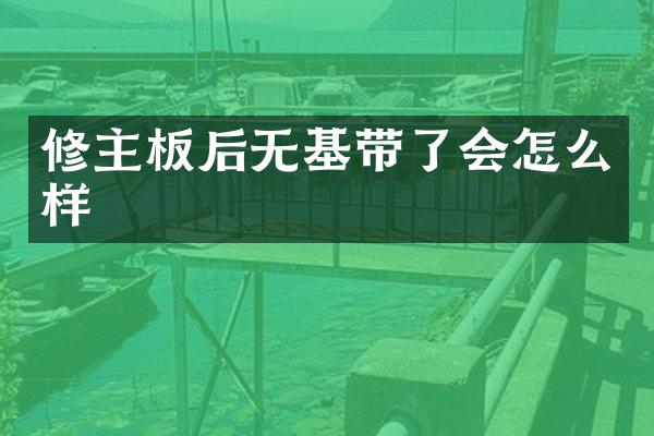 修主板后无基带了会怎么样
