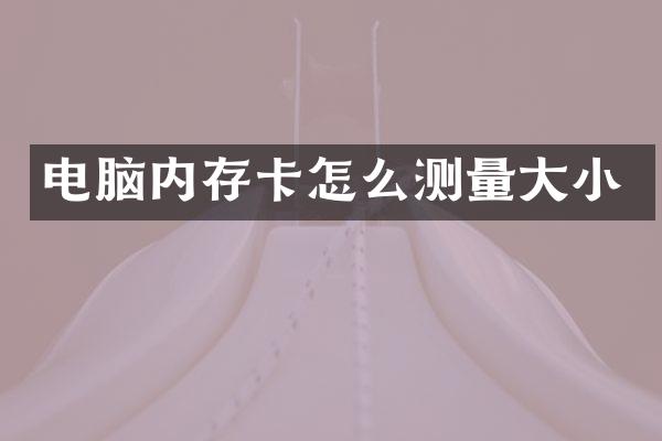电脑内存卡怎么测量大小